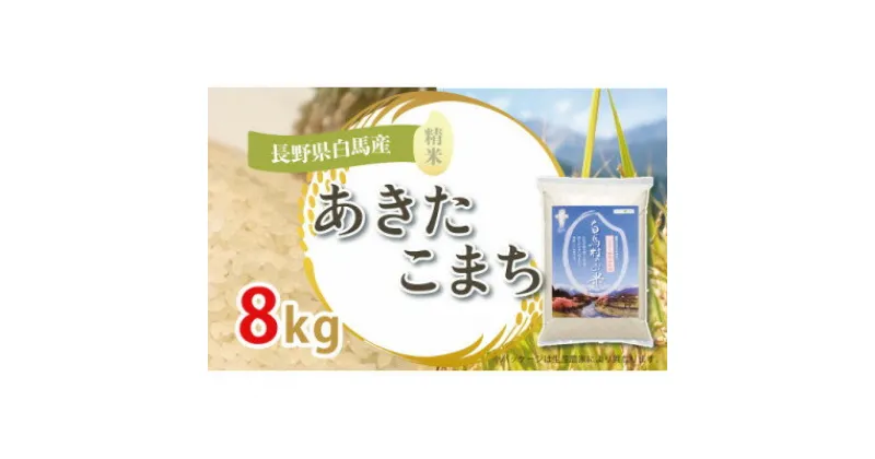 【ふるさと納税】【令和6年産新米】白馬産あきたこまち8kg【1490183】