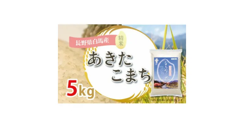 【ふるさと納税】【令和6年産新米】白馬産あきたこまち5kg【1490204】