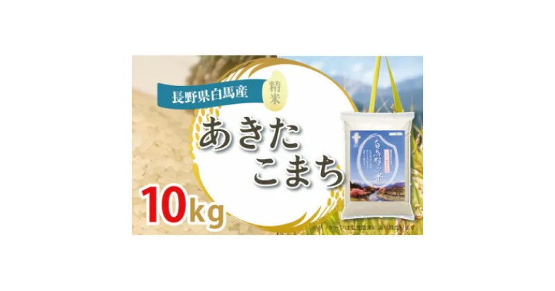 【ふるさと納税】【令和6年産新米】白馬産あきたこまち10kg【1490217】