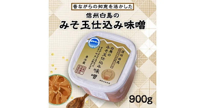 【ふるさと納税】信州白馬のみそ玉仕込み味噌 900g【配送不可地域：離島】【1493754】