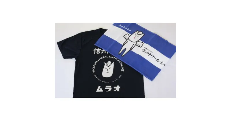 【ふるさと納税】ヴィクトワール・シュヴァルブラン・村男III世Tシャツ&タオル(Tシャツ:ネイビー・L、タオル:青)【1494444】