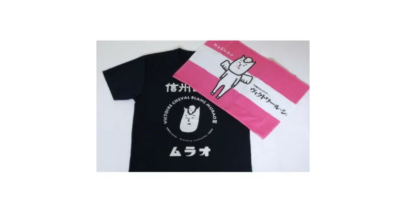 【ふるさと納税】ヴィクトワール・シュヴァルブラン・村男III世Tシャツ&タオル(Tシャツネイビー・L、タオルピンク)【1494513】