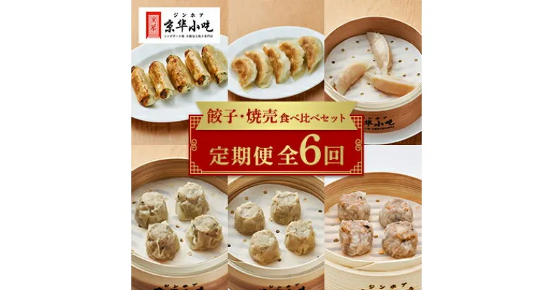 【ふるさと納税】【発送月固定定期便】餃子・焼売食べ比べセット全6回【配送不可地域：離島】【4013736】