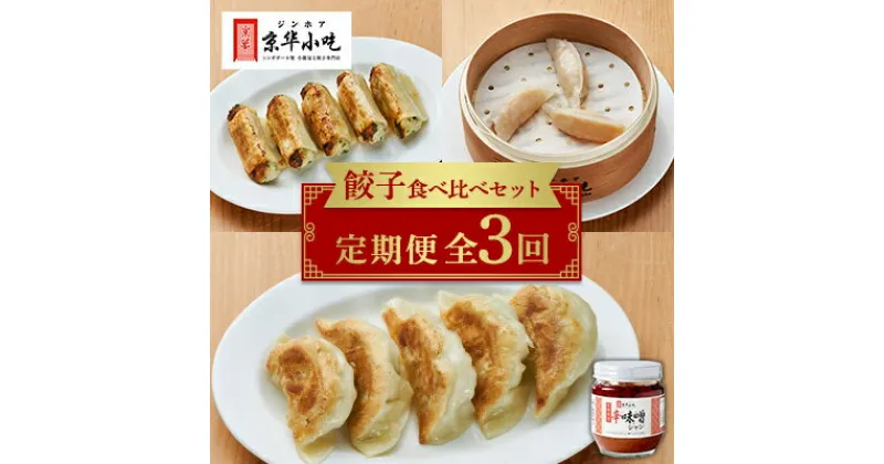 【ふるさと納税】【発送月固定定期便】餃子食べ比べセット全3回【配送不可地域：離島】【4013737】