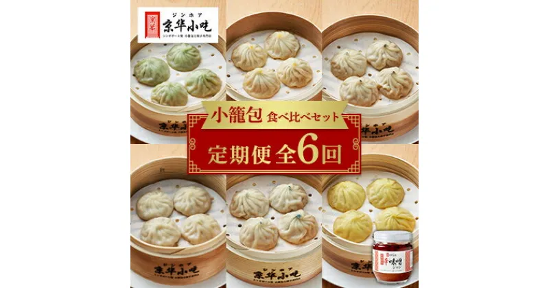 【ふるさと納税】【発送月固定定期便】小籠包食べ比べセット全6回【配送不可地域：離島】【4013739】