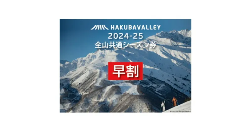 【ふるさと納税】【早割】2024-2025 Hakuba Valley 全山共通シーズン券 大人1枚【1530844】