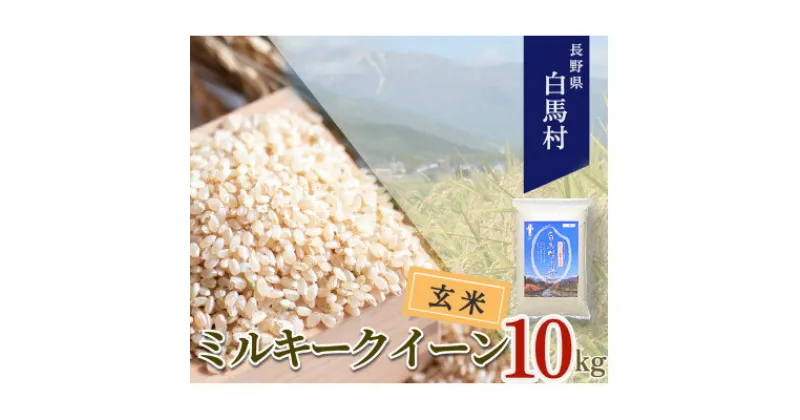 【ふるさと納税】【令和6年産 新米】白馬産ミルキークイーン【玄米】10kg【1537724】