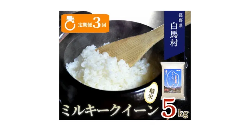 【ふるさと納税】【毎月定期便】長野県白馬村産ミルキークイーン精米5kg全3回【4057907】