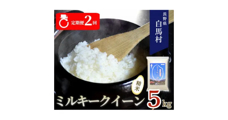 【ふるさと納税】【毎月定期便】長野県白馬村産ミルキークイーン精米5kg全2回【4057905】