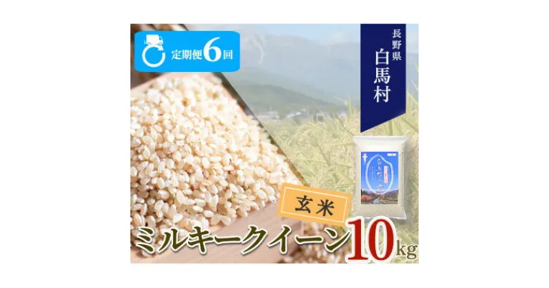 【ふるさと納税】【毎月定期便】長野県白馬村産ミルキークイーン【玄米】10kg全6回【4057901】