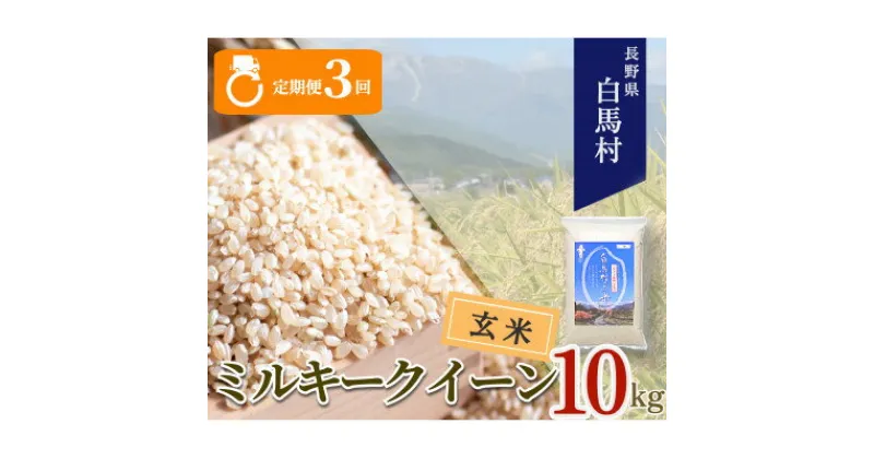 【ふるさと納税】【毎月定期便】長野県白馬村産ミルキークイーン【玄米】10kg全3回【4057900】