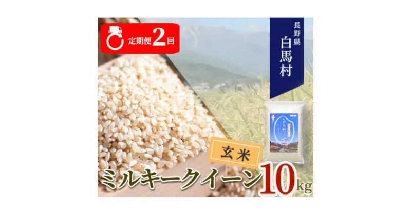 【ふるさと納税】【毎月定期便】長野県白馬村産ミルキークイーン【玄米】10kg全2回【4057899】