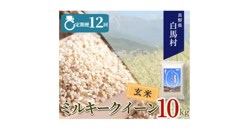 【ふるさと納税】【毎月定期便】長野県白馬村産ミルキークイーン【玄米】10kg全12回【4057903】