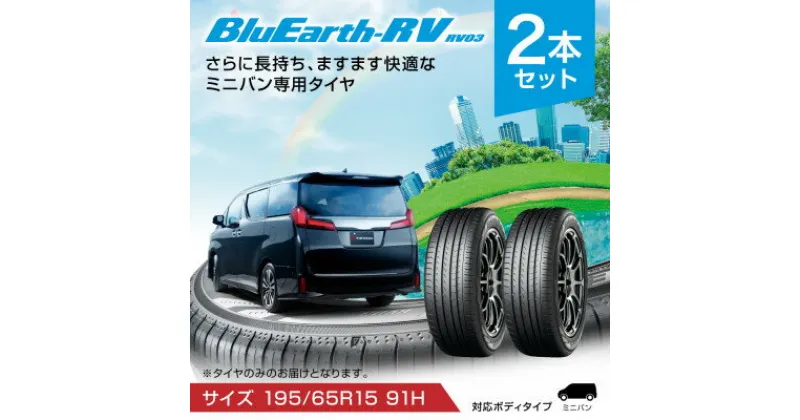 【ふるさと納税】ヨコハマタイヤ ミニバン専用 タイヤ BluEarth-RV RV03(195/65R15 91H)【1514679】