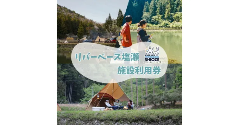 【ふるさと納税】リバーベース塩瀬　キャンプ・管理釣り場釣り体験　利用券5,000円分【1525678】