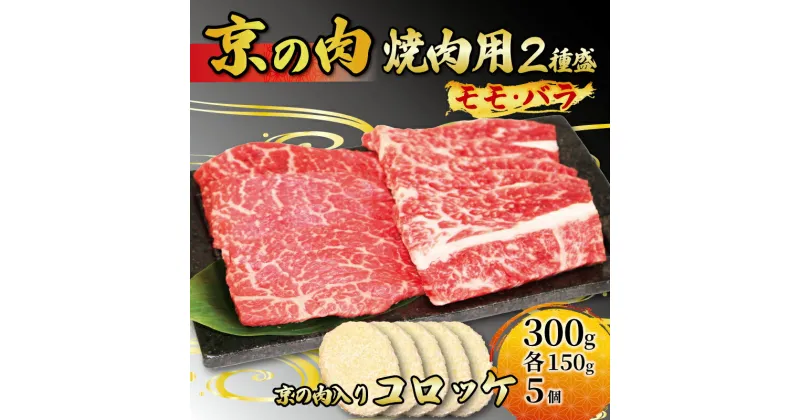 【ふるさと納税】 京都 牛肉 黒毛和牛 焼肉用 2種盛 モモ バラ 300g (150g×2) コロッケ 5個 セット 詰め合わせ 焼肉 惣菜 冷凍 京都府 京の肉