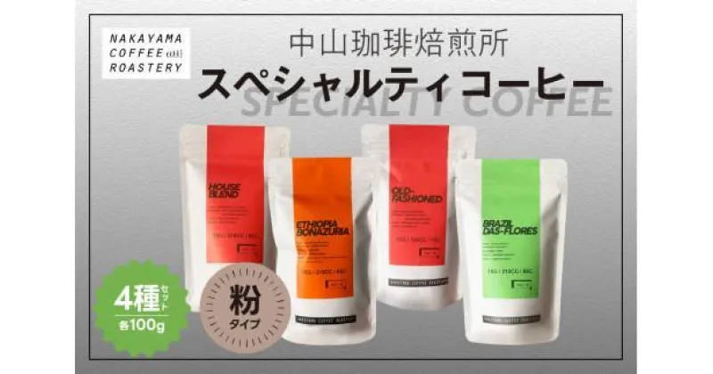 【ふるさと納税】 【粉コーヒー】 京都 中山珈琲焙煎所の スペシャルティコーヒー 4種セット(各100g)合計400g コーヒー 珈琲 粉 自家焙煎 ハウスブレンド 飲み比べ ギフト 贈答 プレゼント ブラジル エチオピア グアテマラ コロンビア 深煎り 中煎り 浅煎り京都 木津川