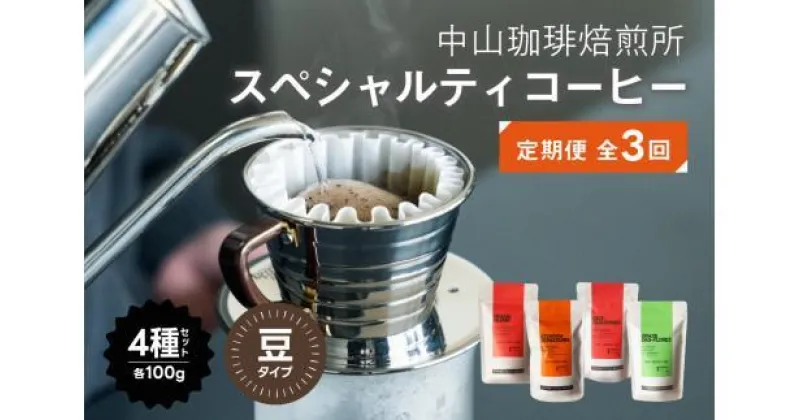 【ふるさと納税】 【定期便】コーヒー豆 3か月 4種 400g × 3回 スペシャルティコーヒー 飲み比べ ギフト 【中山珈琲焙煎所】（コーヒー 豆 3か月 1.2kg 珈琲 コーヒー ギフト 贈答 飲み比べ 自家焙煎 深煎り 中煎り 浅煎り ブレンド 京都 木津川 中山珈琲焙煎所 ）