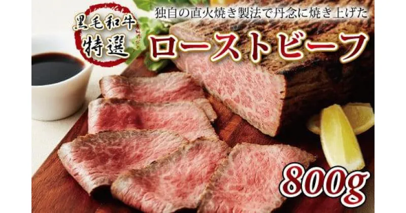 【ふるさと納税】 黒毛和牛特選ローストビーフ 800g (牛肉 お肉 直火焼き製法 ロースト ビーフ ジューシー ソース付き 国産 黒毛和牛 特選 800g 牛肉 やわらかい 贈答 お歳暮 お中元 ギフト 冷凍 かたまり ブロック お取り寄せ グルメ 丹波高原 京都府 京丹波町 いづつ屋 )