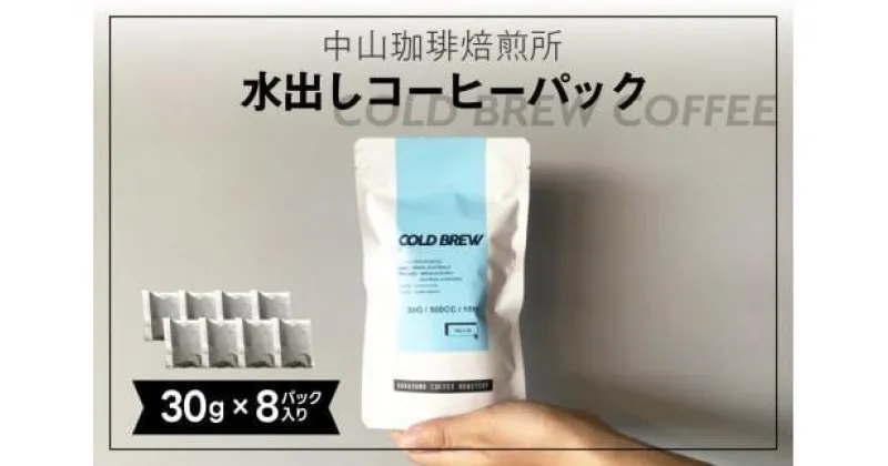 【ふるさと納税】 水出しコーヒー 240g ( 30g × 8 パック ) アイスコーヒー ギフト セット 詰め合わせ 珈琲 コーヒー 水出し コーヒー 無糖 深煎り ブレンド 自家焙煎 京都 木津川