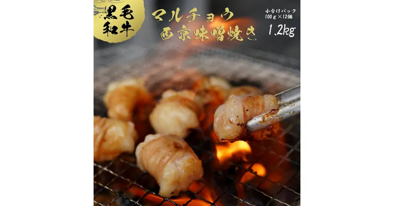 【ふるさと納税】 国産 黒毛和牛 ホルモン 西京味噌焼き 1.2Kg(100g×12) 国産牛 和牛 丸腸 マルチョウ 焼肉 焼き肉 牛 西京焼き 味噌 味付 小分け 冷凍 熨斗 贈答 ギフト