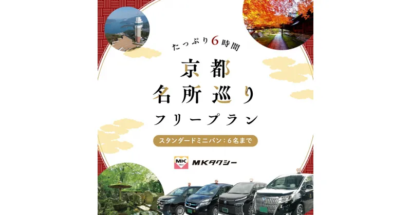 【ふるさと納税】 ｢もうひとつの京都｣ MKタクシー 京都府全域 観光 フリー プラン 6時間 スタンダードミニバン 6名まで