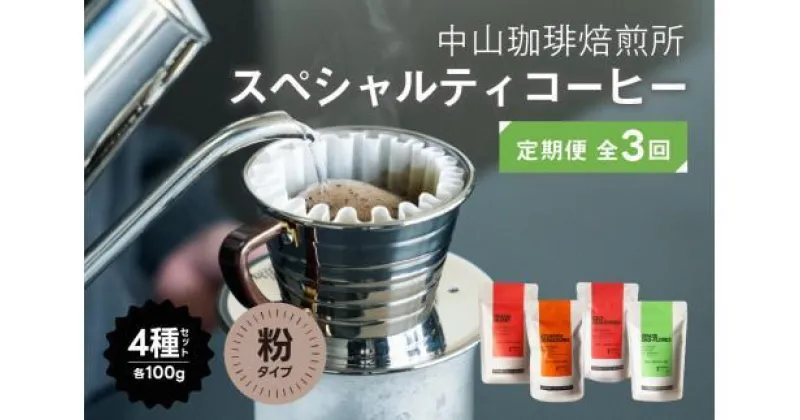 【ふるさと納税】 【定期便】コーヒー 粉 3か月 4種（400g） × 3回 スペシャルティコーヒー 飲み比べ ギフト 【中山珈琲焙煎所】（コーヒー粉 3か月 1.2kg 珈琲 コーヒー ドリップ 自家焙煎 ギフト 贈答 ブレンド 深煎り 中煎り 浅煎り 京都 木津川）