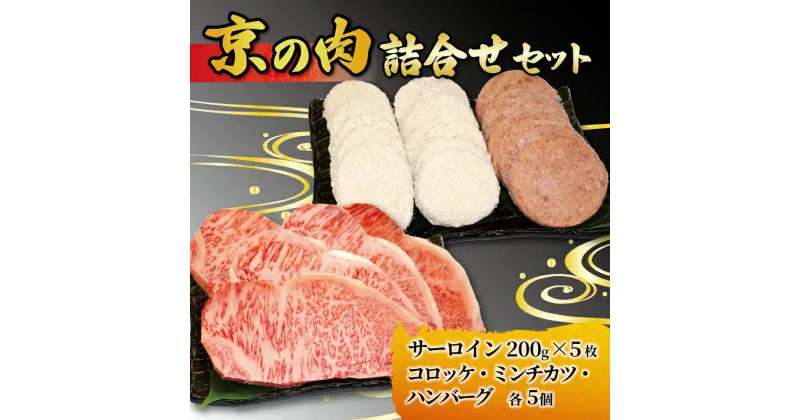 【ふるさと納税】 京都 牛肉 京の肉 黒毛和牛 詰合せセット サーロインステーキ 200g 5枚 計1kg 京の肉コロッケ ミンチカツ ハンバーグ 各5個 詰め合わせ セット 焼肉 鉄板焼 ステーキ 惣菜 食べ比べ 冷凍 小分け 個包装 京都府