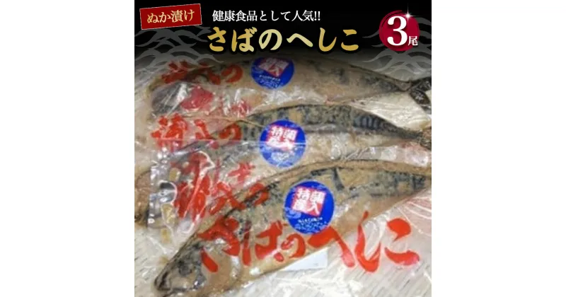 【ふるさと納税】 さばのへしこ 3尾 ( サバ 鯖 へしこ ぬか漬け 海鮮 加工品 魚 おかず 京都 宮津 保存食 備蓄食 漬け 肉厚 山川商店 名産 魚介 発酵 ぬか漬け おつまみ つまみ 酒の肴 日本海の アンチョビ パスタ 保存食 )