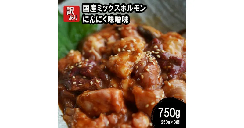 【ふるさと納税】 【 訳あり 】 国産牛 ミックスホルモン 750g (250g×3) 牛肉 牛 肉 ビーフ 味付き 味付 にんにく味噌 にんにく 味噌 みそ ミックス ホルモン 冷凍 小分け 真空パック 簡単 調理 カット 焼肉 焼き肉 便利 キャンプ バーベキュー 京都 舞鶴 幸福亭