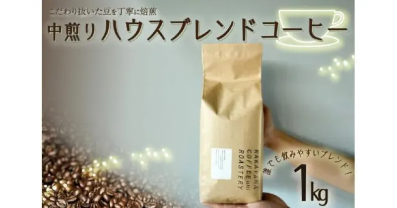 【ふるさと納税】 【コーヒー豆】 ハウスブレンド コーヒー 豆 1kg ロースター スペシャルティ コーヒー 珈琲 中煎り 自家焙煎 ギフト 贈答 中山珈琲焙煎所 京都 木津川