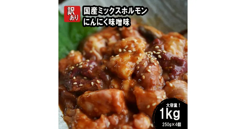 【ふるさと納税】 【 訳あり 】 国産牛 ミックス ホルモン 1kg (250g×4) にんにく 味噌味 焼肉 小分け 冷凍 味噌だれ 不揃い おつまみ 肉 小腸 熨斗 贈答 ギフト ふるさと納税肉 肉 お歳暮 お中元 便利 簡単調理 焼き肉 味付け おかず 舞鶴 ワケあり 幸福亭