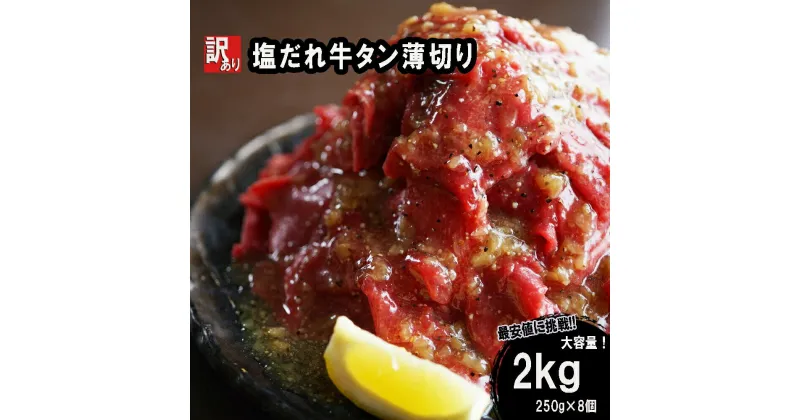 【ふるさと納税】 【 訳あり 】牛タン 薄切り 2kg (250g×8) タン塩 切り落とし 味付き 味付 味付け肉 焼肉 冷凍 小分け 不揃い 肉 牛 牛肉 ビーフ キャンプ アウトドア バーベキュー BBQ セット 簡単調理 便利 焼くだけ 京都 舞鶴