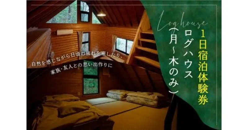 【ふるさと納税】 【山城森林公園】キャンプ場宿泊券(ログハウス) 自然体験 キャンプ場 宿泊 京都 定員8名 (月～木のみ利用可能)