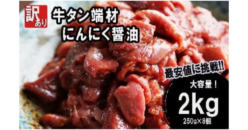 【ふるさと納税】 【 訳あり 】 牛タン 端材 2kg (250g×8) 切り落とし にんにく醤油 スライス 薄切り 味付き 味付 味付け肉 焼肉 冷凍 小分け 不揃い 肉 牛 牛肉 ビーフ キャンプ アウトドア バーベキュー BBQ セット 簡単調理 便利 焼くだけ 京都 舞鶴