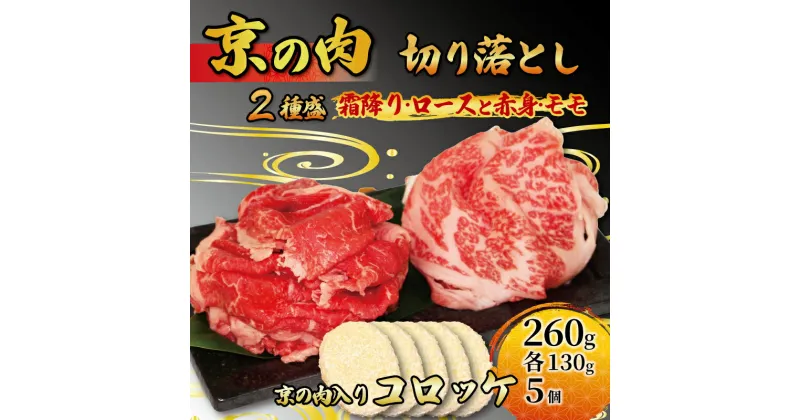 【ふるさと納税】 京都 牛肉 2種 260g(130g×2) 　コロッケ 5個 セット 詰め合わせ霜降りロース 赤身モモ 焼肉 惣菜 冷凍 京都府　黒毛和牛 切り落とし　京の肉