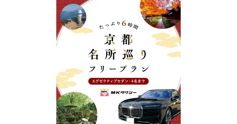 【ふるさと納税】 ｢もうひとつの京都｣ MKタクシー 京都府全域 観光 フリー プラン 6時間 エグゼクティブ セダン 4名まで