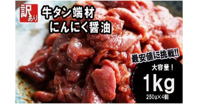 【ふるさと納税】 【 訳あり 】牛タン 端材 1kg (250g×4) 切り落とし にんにく醤油 スライス 薄切り 味付き 味付 味付け肉 焼肉 冷凍 小分け 不揃い 肉 牛 牛肉 ビーフ キャンプ アウトドア バーベキュー BBQ セット 簡単調理 便利 焼くだけ 京都 舞鶴