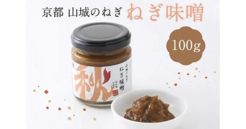 【ふるさと納税】 ねぎ味噌 100g 1本 京野菜 山城 九条ねぎ 青ネギ ねぎ 味噌 みそ 九条ネギ 野菜 料理 薬味 調味料 万能調味料 ごはんのお供 京都 木津川 秋田農園