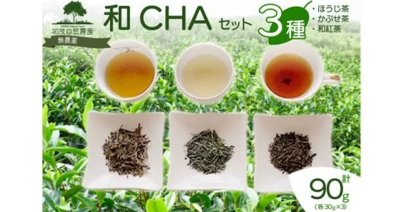 【ふるさと納税】 和CHA セット 3種類 計 90g ほうじ茶 かぶせ茶 ( 緑茶 ) 和紅茶 茶葉 茶 京都 加茂自然農園