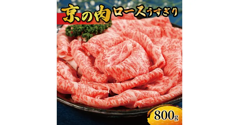 【ふるさと納税】 京都 ロース 京の肉 スライス うすぎり 800g 牛肉 赤身　黒毛和牛 薄切り すきやき　しゃぶしゃぶ サラダ 京都府産 冷凍