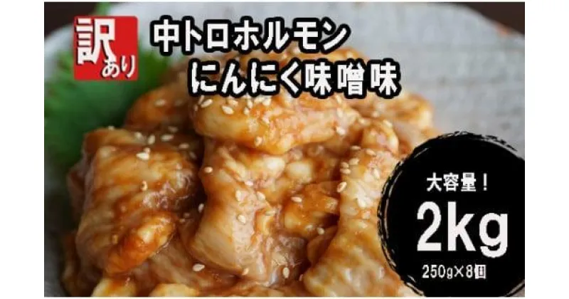 【ふるさと納税】 【 訳あり 】 中トロ ホルモン 2kg(250g×8) にんにく 味噌味 焼肉 ホルモン焼き 不揃い シマ腸 シマチョウ 小腸 おつまみ 味噌 味付 小分け 冷凍 牛 内臓 肉