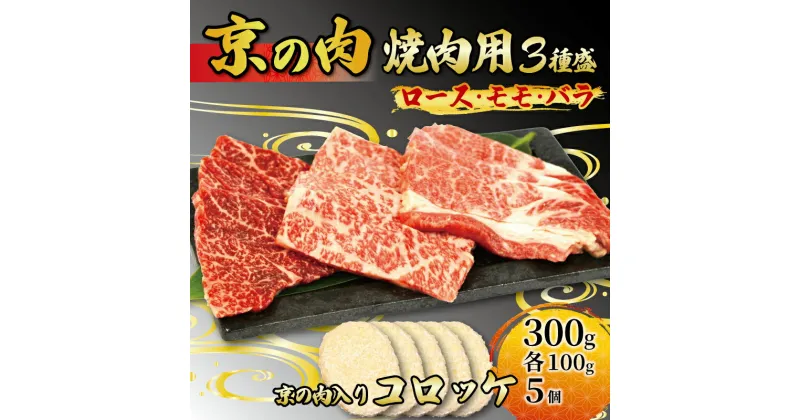 【ふるさと納税】 京都 牛肉 黒毛和牛 焼肉用 3種盛 ロース モモ バラ 300g (100g×3) コロッケ 5個 セット 詰め合わせ 焼肉 鉄板焼 惣菜 冷凍 京都府　京の肉