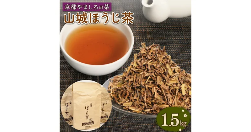 【ふるさと納税】 山城 ほうじ茶 1.5kg (500g×3本) セット 京都 茶葉 やましろ お茶 ギフト プレゼント おすすめ 焙じ茶 焙煎 ふるさと納税 ふるさと納税お茶