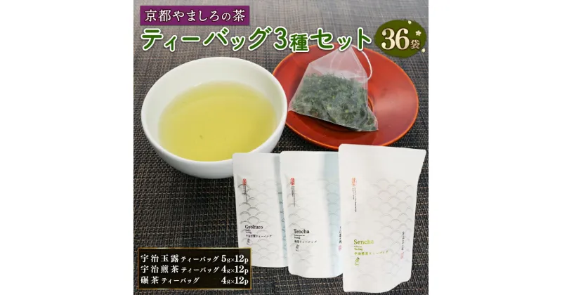 【ふるさと納税】 宇治茶 ティーバッグ 3種 詰合せ ( 京都 宇治 玉露 煎茶 碾茶 緑茶 宇治茶 お茶 茶 茶葉 日本茶 セット 詰め合わせ 贈答 ギフト ティーバッグ 小分け )