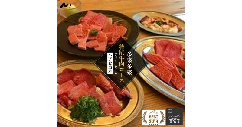 【ふるさと納税】 特選焼肉コースお食事券 京都府 久御山町 2名様 1組 食事券 お食事券 コース ペア ペア食事券 ペアチケット グルメ 焼き肉 焼肉 肉 牛肉 塩タン ホルモン ディナー ご招待券 利用券 お祝い 記念日 デート チケット 多来多来 関西 近畿 京都 久御山