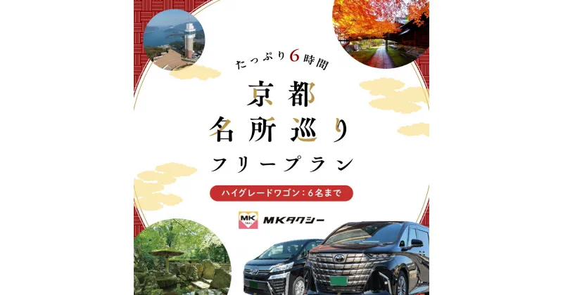 【ふるさと納税】 ｢もうひとつの京都｣ MKタクシー 京都府全域 観光 フリー プラン 6時間 ハイグレードワゴン 6名まで