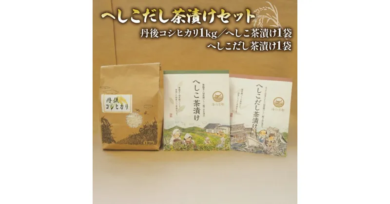 【ふるさと納税】 お茶漬け セット 京都 丹後 コシヒカリ 1kg へしこ茶漬け へしこだし茶漬け へしこ 出汁 だし 詰め合わせ 鯖 サバ 食べ比べ 京都府 国産 時短 簡単 8000円 常温