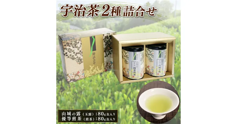 【ふるさと納税】 宇治茶 2種詰合せ 各 80g 2缶 山城の露 玉露 優等煎茶 煎茶 茶葉 お茶 茶 京都府産 やましろ 山城 宇治玉露 贈答 ギフト 手土産 お土産 飲み比べ