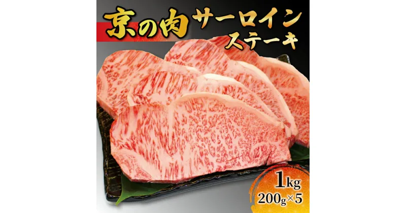 【ふるさと納税】 黒毛和牛 牛肉 赤身　サーロイン ステーキ 1kg　200g×5枚　 京都産 ローストビーフ 焼肉 鉄板焼き 冷凍